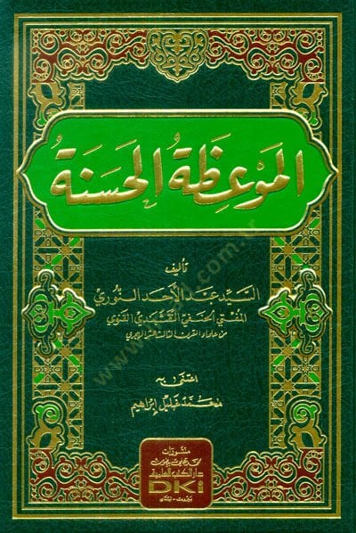 el-Mevizatül-Hasene  - الموعظة الحسنة