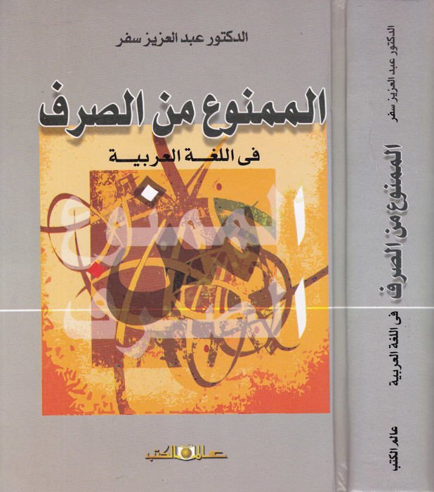 El-Memnu mines-Sarf fil-Lugatil-Arabiyye - الممنوع من الصرف في اللغة العربية