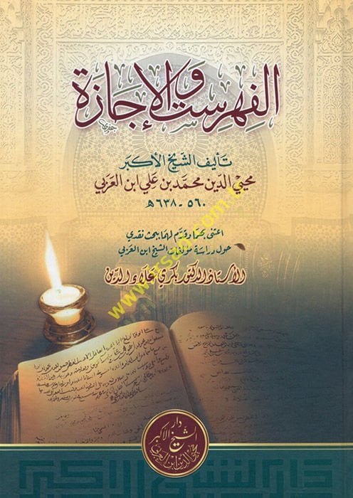 el-Fihrist vel-icaze  - الفهرست والإجازة