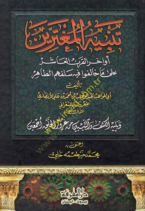 Tenbihül-Mugterrin Evahirül-Karnil-Aşir ala Ma Halefu fihi Selefuhumüt-Tahir - تنبيه المغترين أواخر القرن العاشر على ماخالفوا فيه سلفهم الطاهر