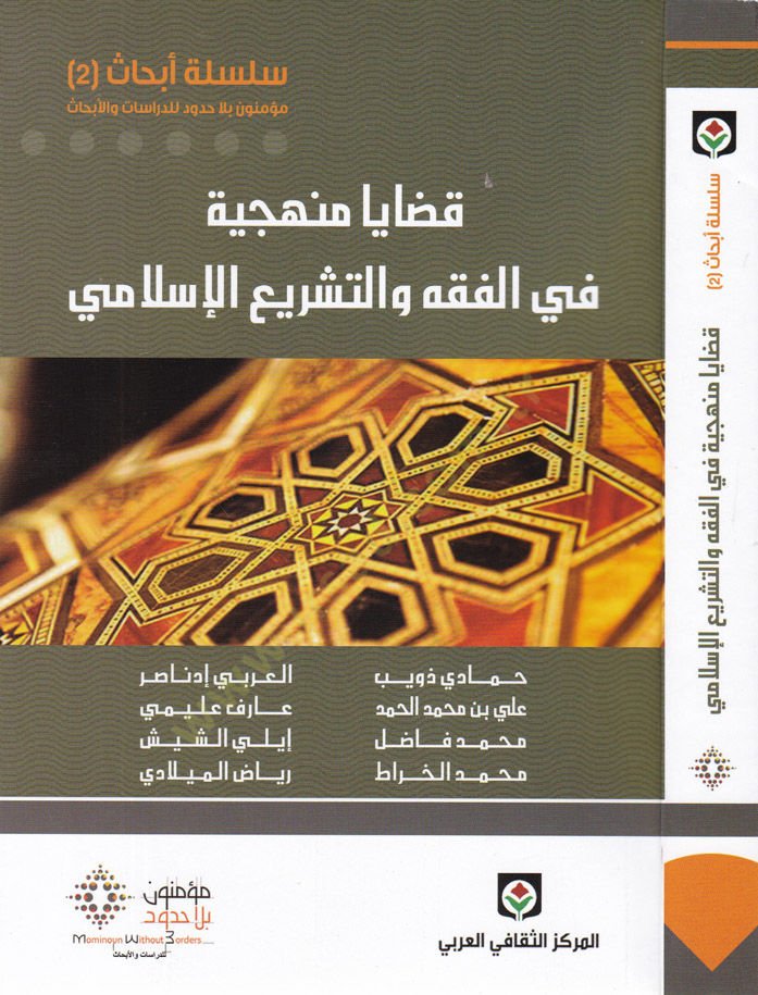 Kazaya Minheciye fil-Fıkh vet-Teşriil-İslami  - قضايا منهجية في الفقه والتشريع الإسلامي