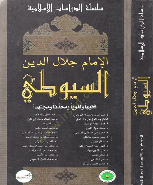 الإمام جلال الدين السيوطي فقيه ولغوي ومحدثون ومجتهد ومحدثا ومجتهدا
