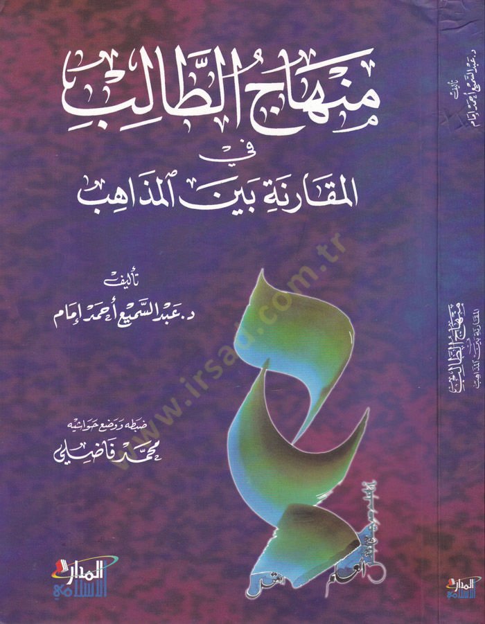 Minhacüt-Talib fil-Mukarene beynel-Mezahib - منهاج الطالب في المقارنة بين المذاهب