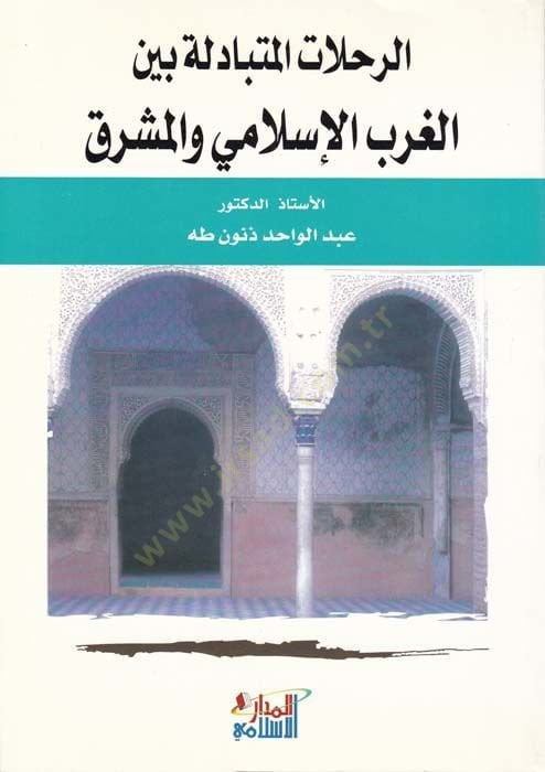 Er-Rıhlatül-Mütebadile Beynel-Garbil-Islami vel-Mashrık