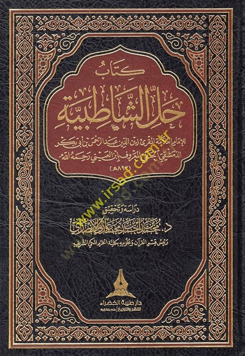 Kitabu Halliş-Şatıbiyye  - كتاب حل الشاطبية للإمام العلامة المقرئ زين الدين عبد الرحمن بن أبي بكر الدمشقي الحنفي المعروف بأبن العيني رحمه الله