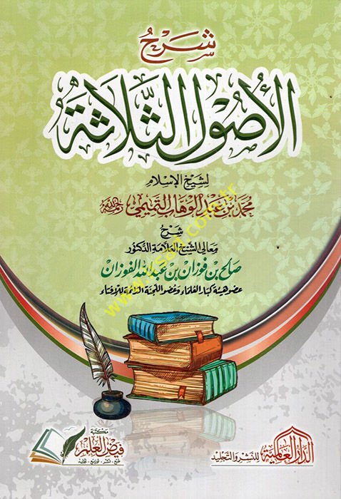 Şerhu Selasetil-Usul  - شرح الأصول الثلاثة