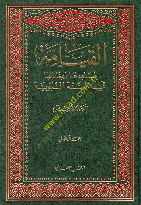 El-Kıyame Meşahiduna ve İzatuha fis-Sünnetin-Nebeviyye - القيامة مشاهدها وعظاتها في السنة النبوية