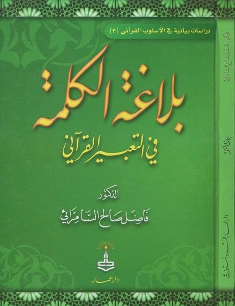 Belagatül-Kelime fit-Tabiril-Kurani  - بلاغة الكلمة في التعبير القرآني