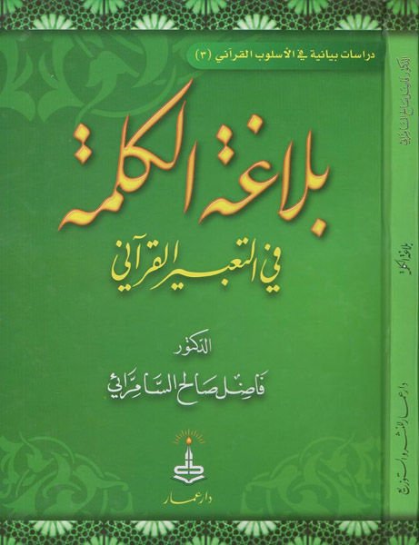 Belagatül-Kelime fit-Tabiril-Kurani  - بلاغة الكلمة في التعبير القرآني