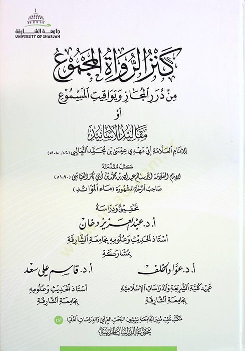 Kenzür-Ruvatil-Mecmu min Düreril-Mecaz ve Yevakitül-Mesmu ev Mekalidül-Esanid - كنز الرواة المجموع من درر المجاز ويواقيت المسموع أو مقاليد الأسانيد