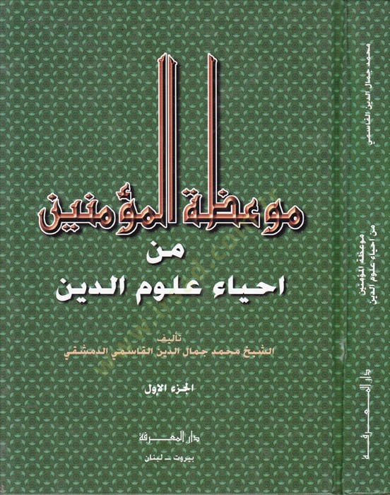 Mevizatül-Müminin min İhyai Ulumid-Din - موعظة المؤمنين من أحياء علوم الدين