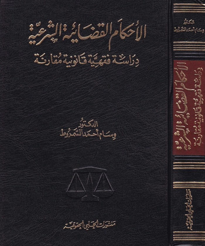 El-Ahkamül-Kadaiyyetiş-Şeriyye Dirase Fıkhiyye Kanuniyye Mukarene - الأحكام القضائية الشرعية دراسة فقهية قانونية مقارنة