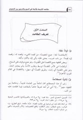 Makasıdüş-Şeria ve Eseruha fil-Cem vet-Tercih beynen-Nusus - مقاصد الشريعة وأثرها في الجمع والترجيح بين النصوص