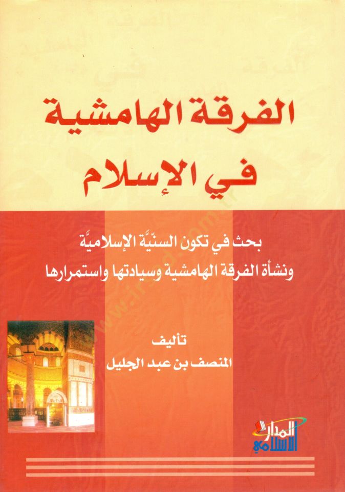 El-Fırkatül-Hamişiyye fil-Islam Bahs fi Tekevvünis-Seniyyetil-Islamiyye السنية الإسلامية