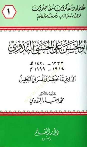 Ebül-Hasan Ali el-Haseni  - أبو الحسن علي الحسني الداعية الحكيم والمربي الجليل