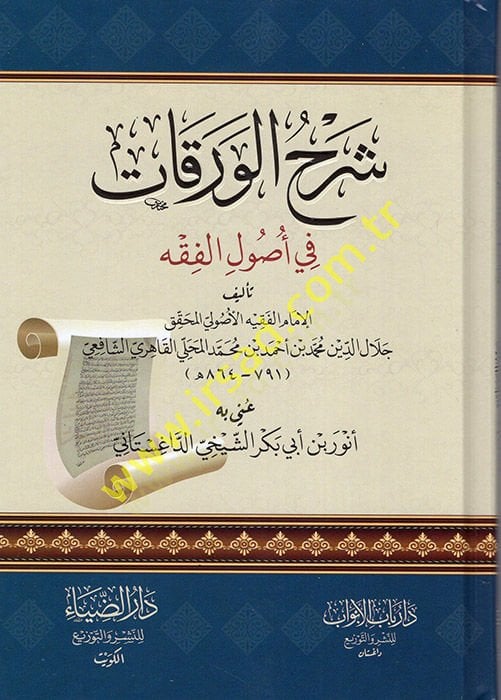 Şerhül-Varakat fi أصول الفقه - شرح الورقات في أصول الفقه