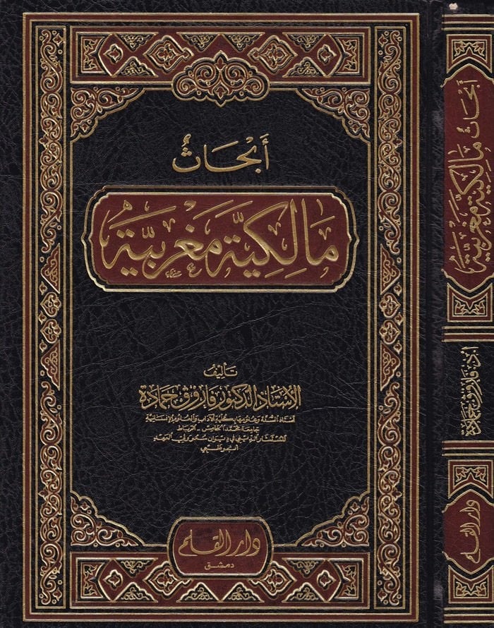 Ebhasun Malikiyye Magribiyye  - أبحاث مالكية مغربية