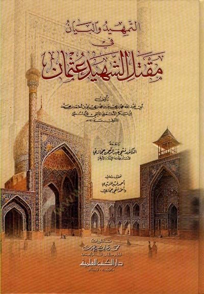Et-Temhid vel-Beyan fi Makteliş-Şehid Osman   - التمهيد والبيان في مقتل الشهيد عثمان