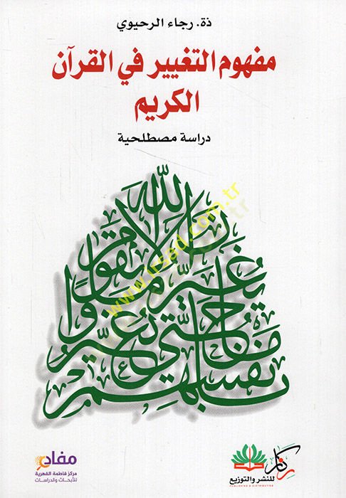 Mefhumüt-tagyir fil-Quranil-Kerim - مفهوم التغيير في القرآن الكريم