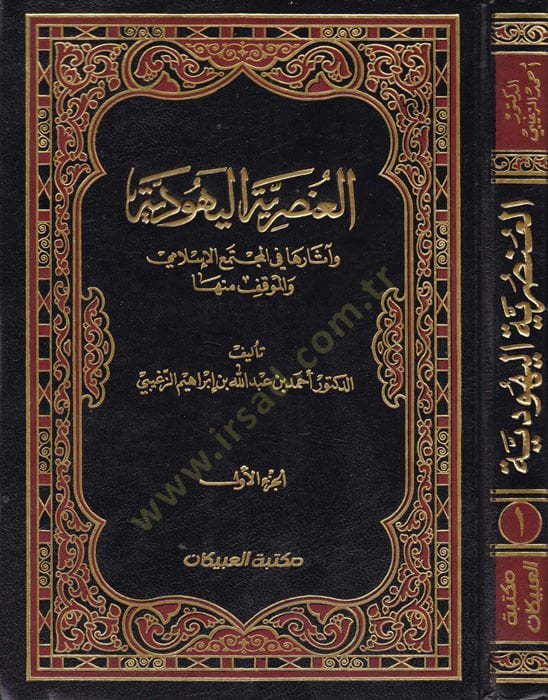 El-Unsuriyyetül-Yehudiyye ve Asaruha fil-Müctemail-Islami vel-Mevkıf minha الإسلامي والموقف منها