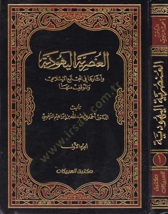El-Unsuriyyetül-Yehudiyye ve Asaruha fil-Müctemail-Islami vel-Mevkıf minha الإسلامي والموقف منها