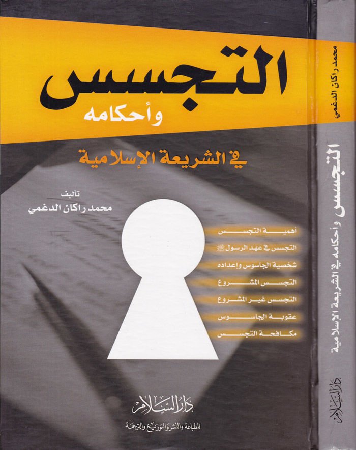 Et-Tecessüs ve Ahkamuhu fiş-Şeriatil-İslamiyye - التجسس وأحكامه في الشريعة الإسلامية