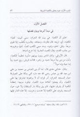 Şifaül-Galil ve Devaül-Alil fi Hacci Beytir-Rabbil-Azimil-Celil - كتاب شفاء الغليل ودواء العليل في حج بيت الرب العظيم الجليل