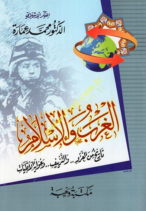 El-Garb vel-İslam Tarih minel-Gazv vet-Tezyif ve Gıvayetül-Ekalliyyat - الغرب والإسلام تاريخ من الغزو والتزييف وغواية الأقليات