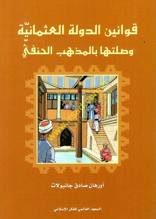 Kavaninüd-Devletil-Osmaniyye Vasalatha bil-Mezhebil-Hanefi  - قوانين الدولة العثمانية وصلتها بالمذهب الحنفي