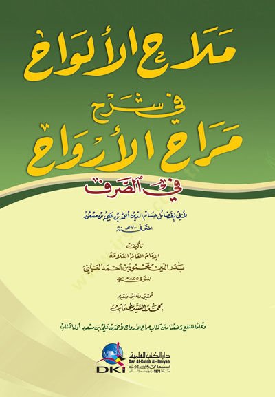 Melaihül-Elvah fi Şerhi Merahul-Ervah fis-Sarf   - ملاح الألواح في شرح مراح الأرواح في الصرف