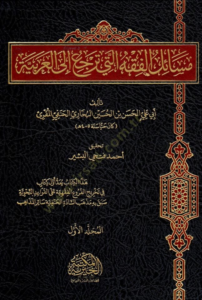 Mesail El Fıkhi Elleti Terci’ İla El Arabiyye - مسائل الفقه التي ترجع إلى العربية