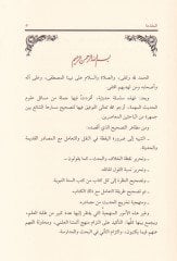 Hutuvat Menheciyye fi İsbat Adaletis-Sahabe الحديث الشريف بالمعنى بين الحكمي والواقع العمي