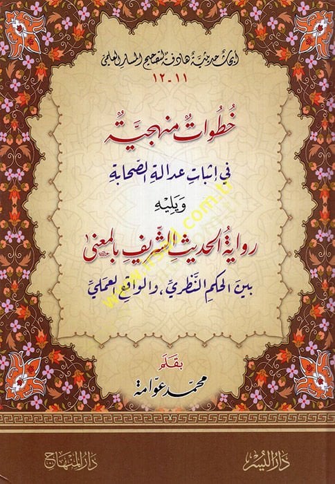 Hutuvat Menheciyye fi İsbat Adaletis-Sahabe - خطوات منهجية في إثبات عدالة الصحابة ويليه رواية الحديث الشريف بالمعنى بين الحكم النظري والواقع العلمي