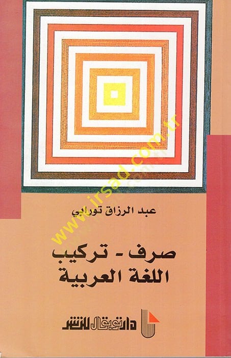 Sarfu Terkibil-Lugatil-Arabiyye  - صرف تركيب اللغة العربية صرف - تركيب اللغة العربية