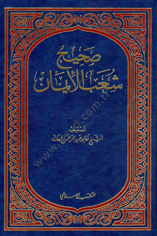Sahihu Şuabil-İman  - صحيح شعب الإيمان
