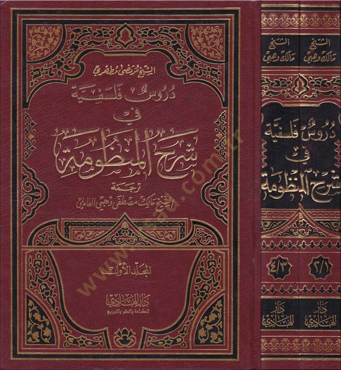 Durüs-Felsefiyye fi Şerhi Manzume  - دروس فلسفية في شرح المنظومة