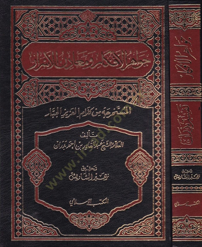 Cevahirül-Efkar ve Meadinül-Esrar El-Müstahrace min Kelamil-Azizil-Cebbar - جواهر الأفكار ومعادن الأسرار المستخرجة من كلام العزيز الجبار ( تفسير بدران )
