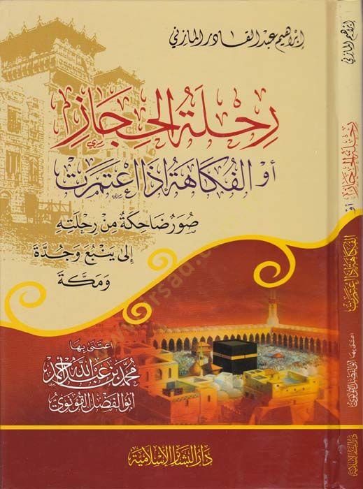 Rihletül-Hicaz evil-Fukahetü Iza Atemeret إلى ينبع وجدة ومكة