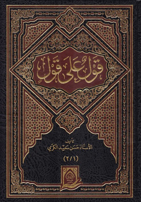Kavl ala Kavl  - قول على قول
