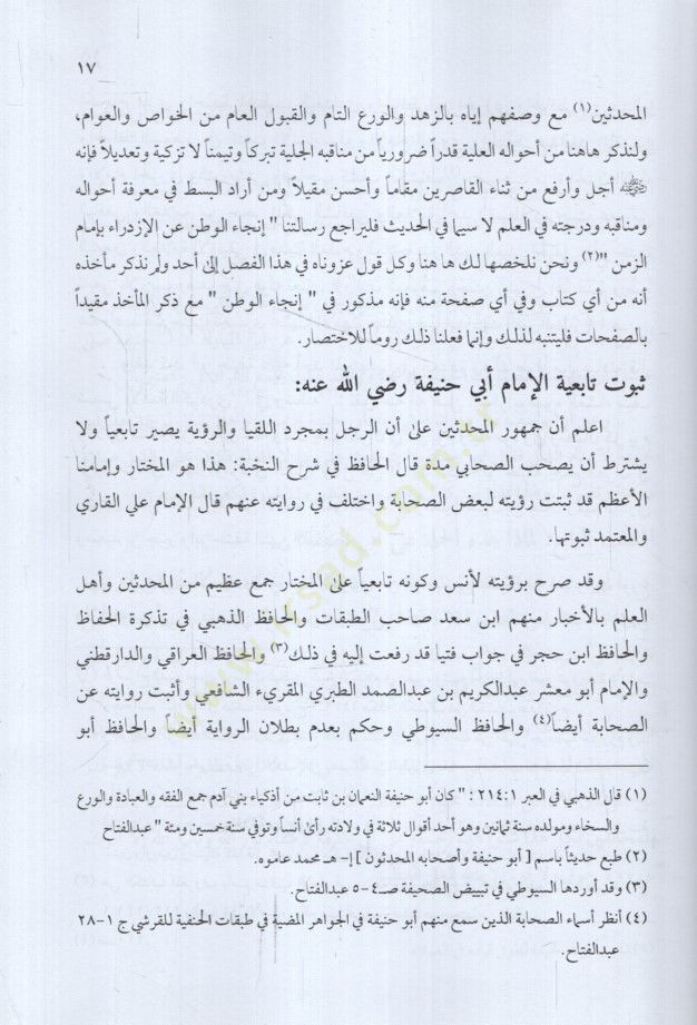 El-Kelimatüş-Şerife vel-Minaretül-Münife fi Tenzihi Ebi Hanife  - الكلمات الشريفة والمنارة المنيفة في تنزيه أبي حنيفة
