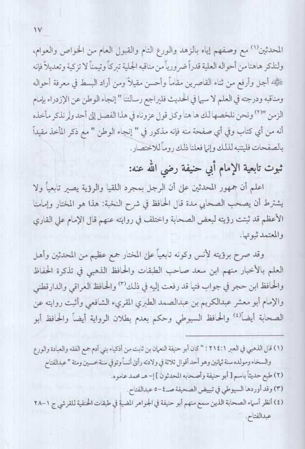 El-Kelimatüş-Şerife vel-Minaretül-Münife fi Tenzihi Ebi Hanife  - الكلمات الشريفة والمنارة المنيفة في تنزيه أبي حنيفة