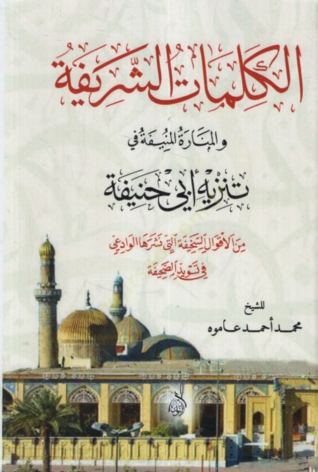 El-Kelimatüş-Şerife vel-Minaretül-Münife fi Tenzihi Ebi Hanife  - الكلمات الشريفة والمنارة المنيفة في تنزيه أبي حنيفة