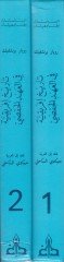 Tarihu İfrikiyye fil-Ahdil-Hafsi minel-Karn 13 ila Nihayetil-Karn 15  - تاريخ أفريقية في العهد الحفصي من القرن الثالث عشر إلى نهاية القرن الخامس عشر