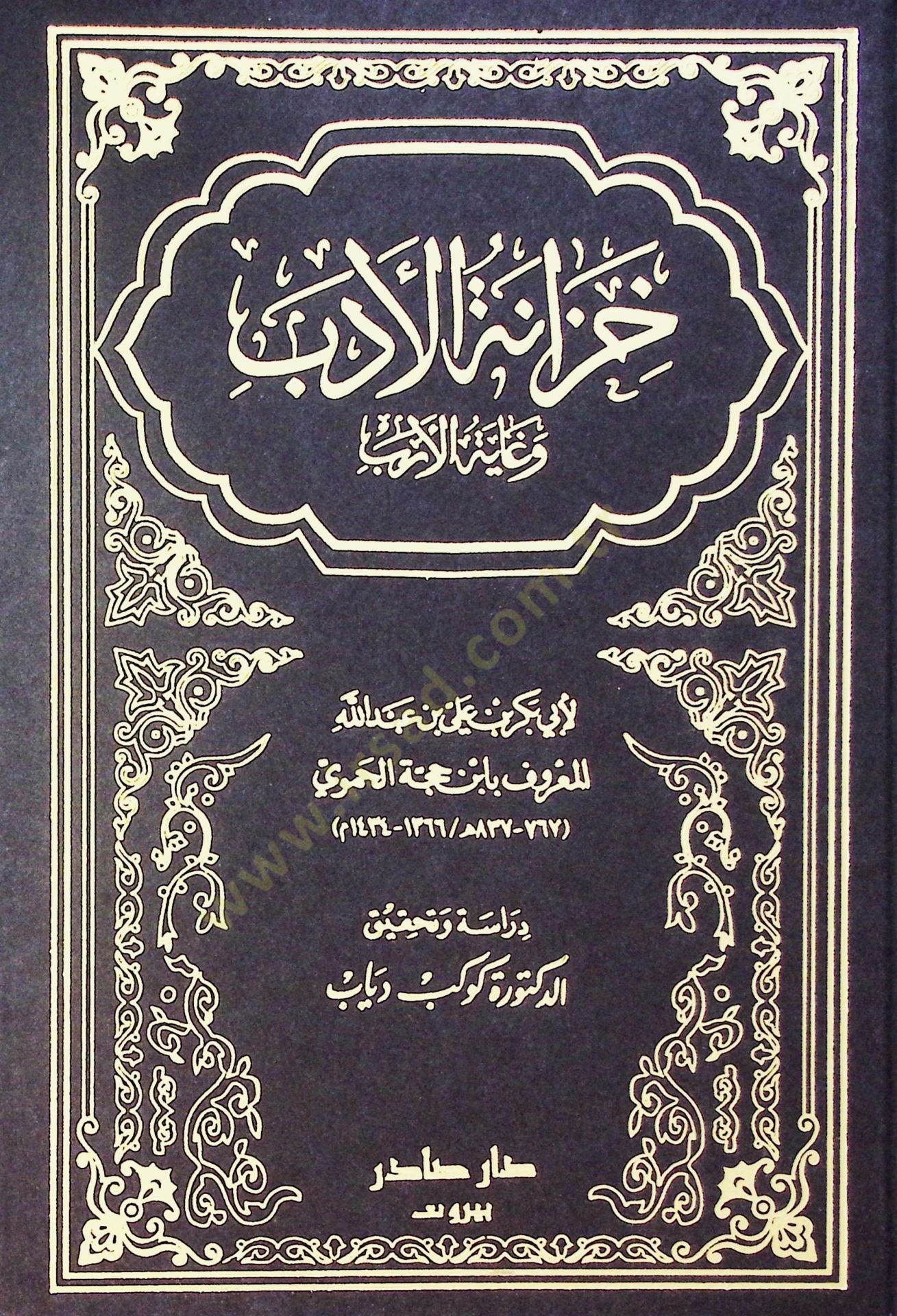 Hizanetül-edeb ve oyunül-ereb - خزانة الأدب وغاية العرب