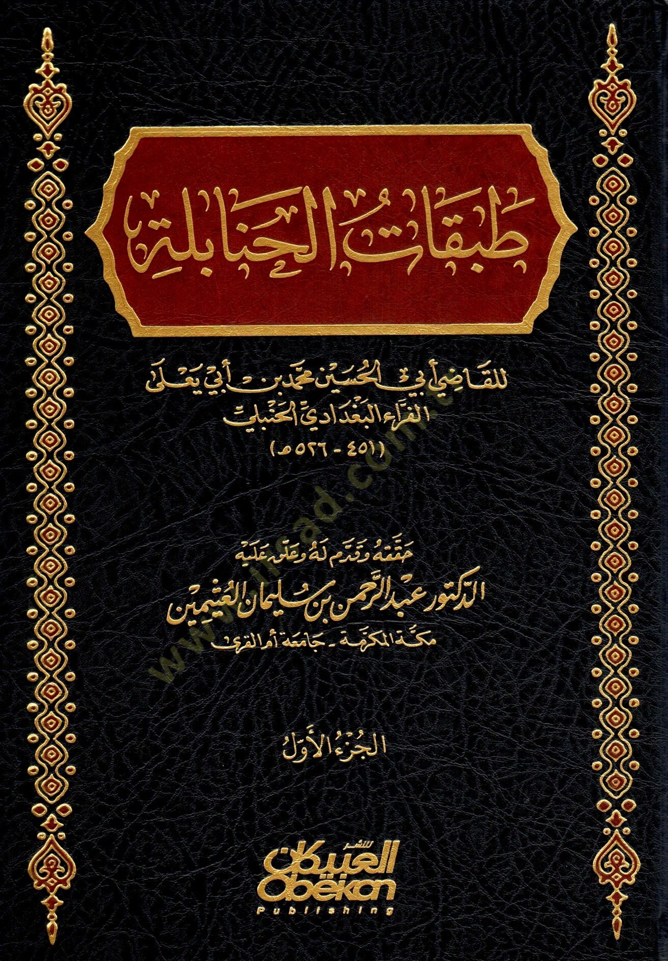 Tabakatül-Hanabile  - طبقات الحنابلة