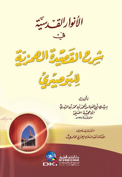 الانوار القدس في شرهيل الكاسيديتيل الهمزيه للبوسيري للبوصيري