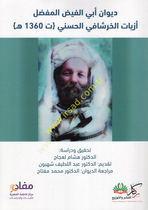 ديفانو إبيل فايز المفضل عزلة الحرصافي الحسيني ت: 1360 هـ. الحسني ت1360ه