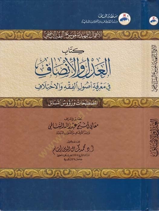 El-Adl vel-İnsaf fi Marifeti Usulil-Fıkh vel-İhtilaf - العدل والإنصاف في معرفة أصول الفقه والإختلاف