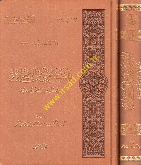 El-Müfessirun mines-Sahabe Ceman ve Dirase Vasfiyye - المفسرون من الصحابة جمعا ودراسة وصفية