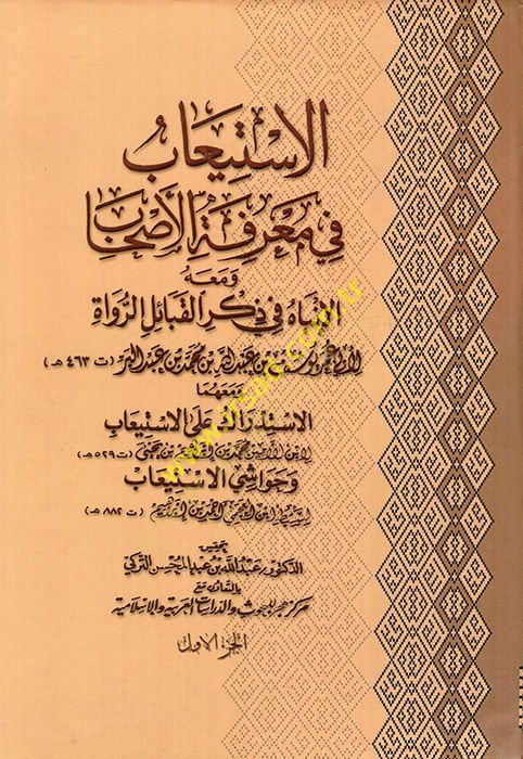 el-ISTiab fi marifetil-ashab ve maahu el-Inbah fi zikril-kabailir-ruvat ve maahuma el-ISTidrak alel-Stiab - اتعلم في معرفة الأصحاب ومعه الانباه في ذكر القبائل الرواة ومعهما الاستدراك على اجتذابهم